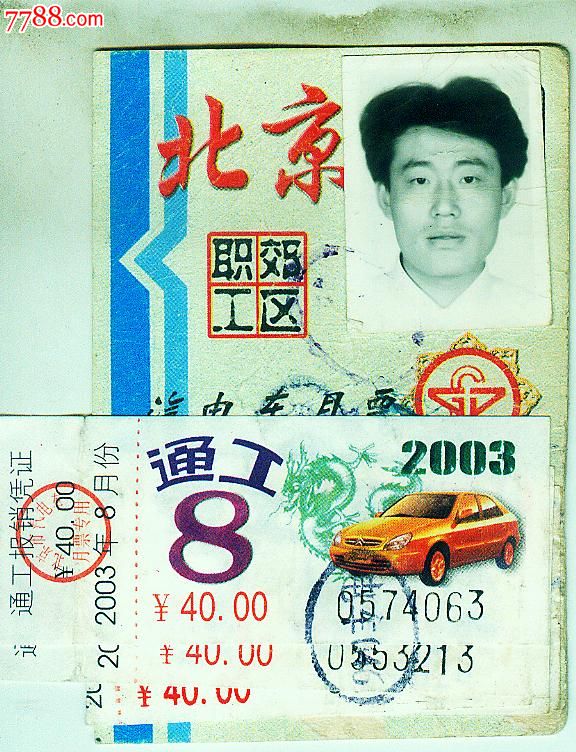 2003年8月北京公交月票-价格:10元-se