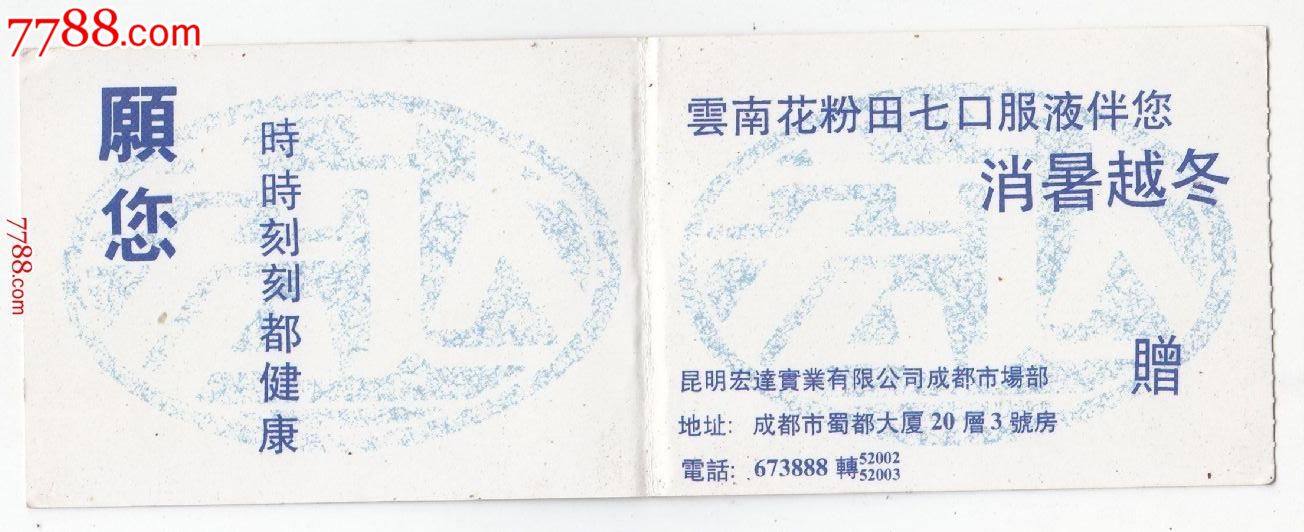 1993年对折式年历卡--云南花粉田七口服液广告图片