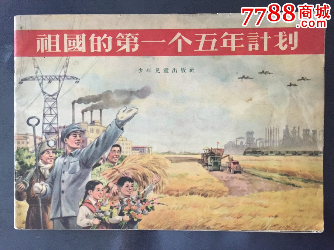 (建国初一五计划题材,1956,1-1,全网唯一!