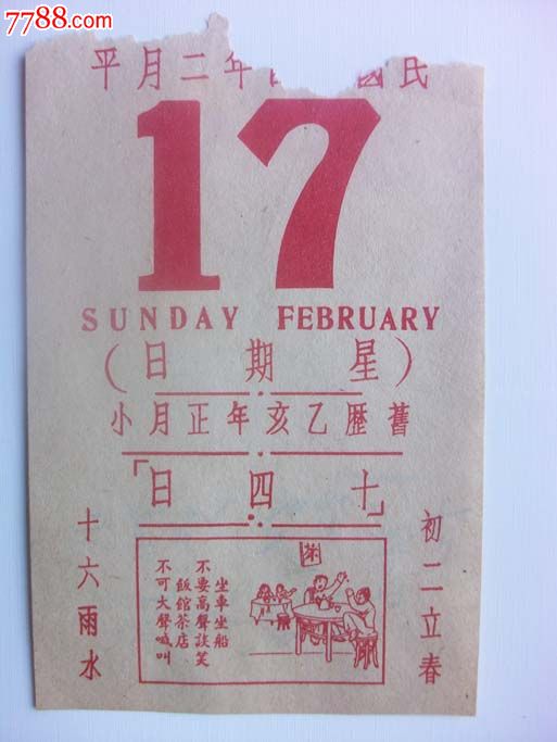 编号: se23081548, 品种: 年历卡/片-民国 属性: 民国政府,产地不详图片