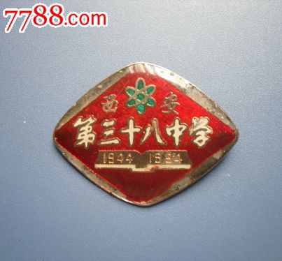 西安三十八中学-早期章,校徽/毕业章,校徽/校牌,中学,铝/铝合金,文革