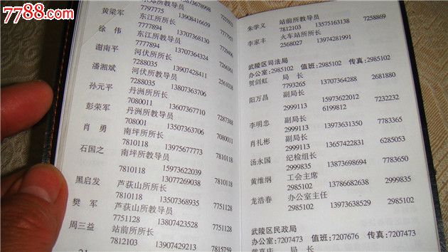 《常德市政法系统常用通讯录》.