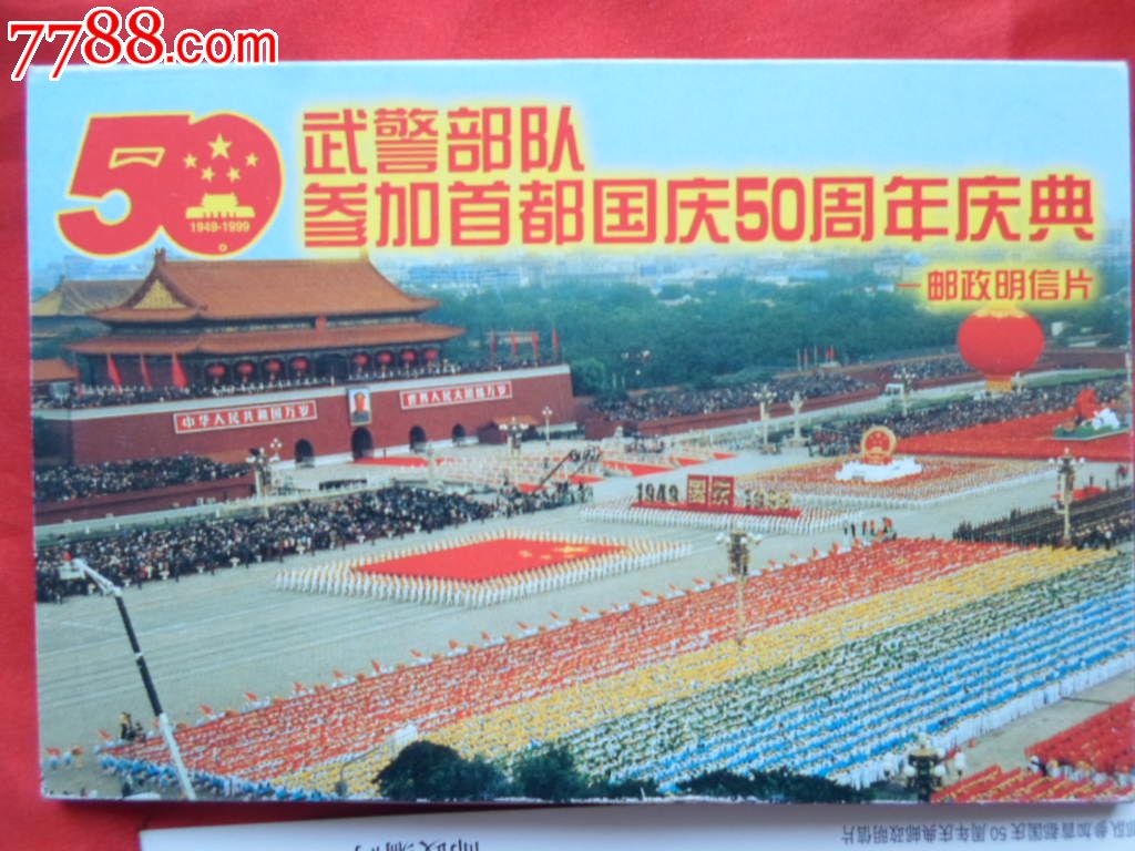 武**队参加首都国庆50周年庆典邮政明信片
