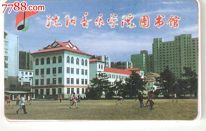 沈阳音乐学院图书馆