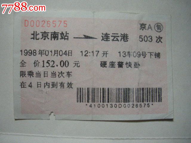 北京南站-连云港-503次,火车票,普通火车票,21