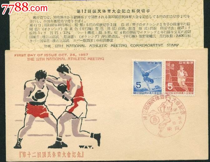 日本首日封1957年体操国民地址拳击有说明书中国现代五项协会体育图片