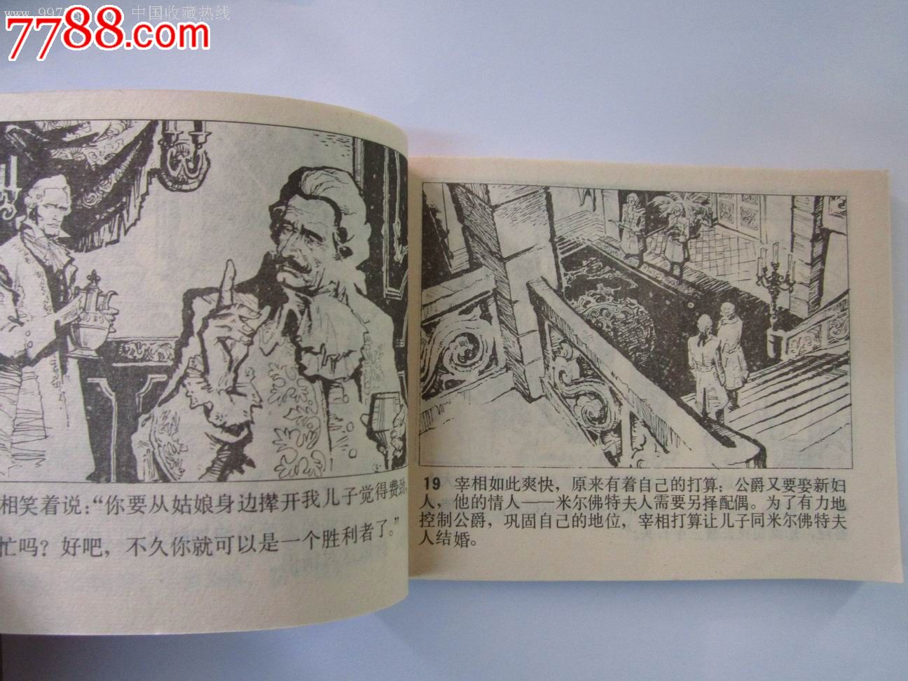 外国文学名著选编《阴谋与爱情》发行量25万册_七七八八旧书网