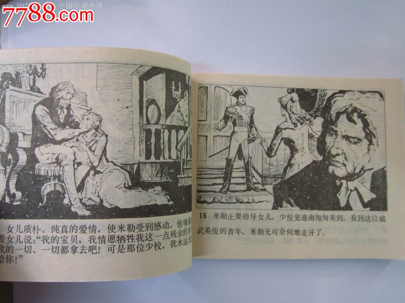 外国文学名著选编《阴谋与爱情》发行量25万册-连环画\/小人书--se23108447-零售-七七八八小人书