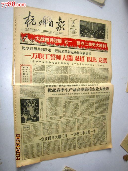 杭州日报1960年4月5日,大跃进时期套红报纸