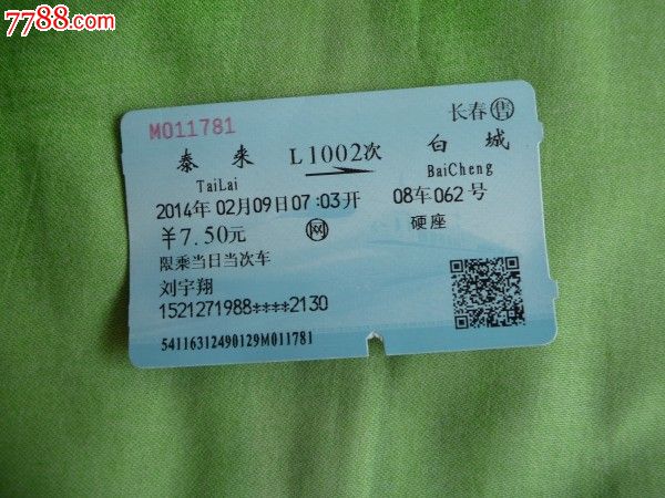 泰来-l1002次-白城,火车票,普通火车票,21世纪1