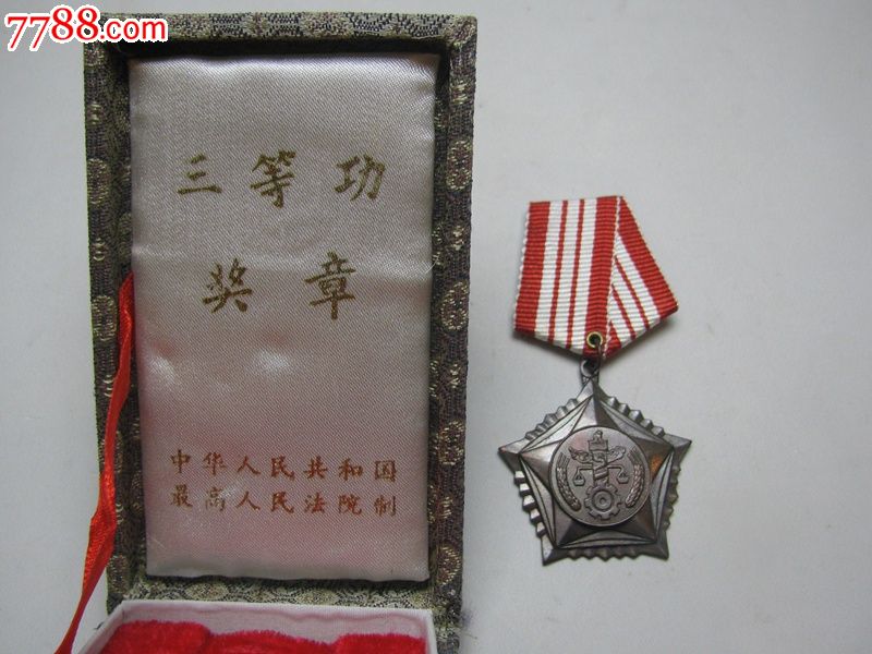 中华人民共和国最高人民法院三等功奖章_军功