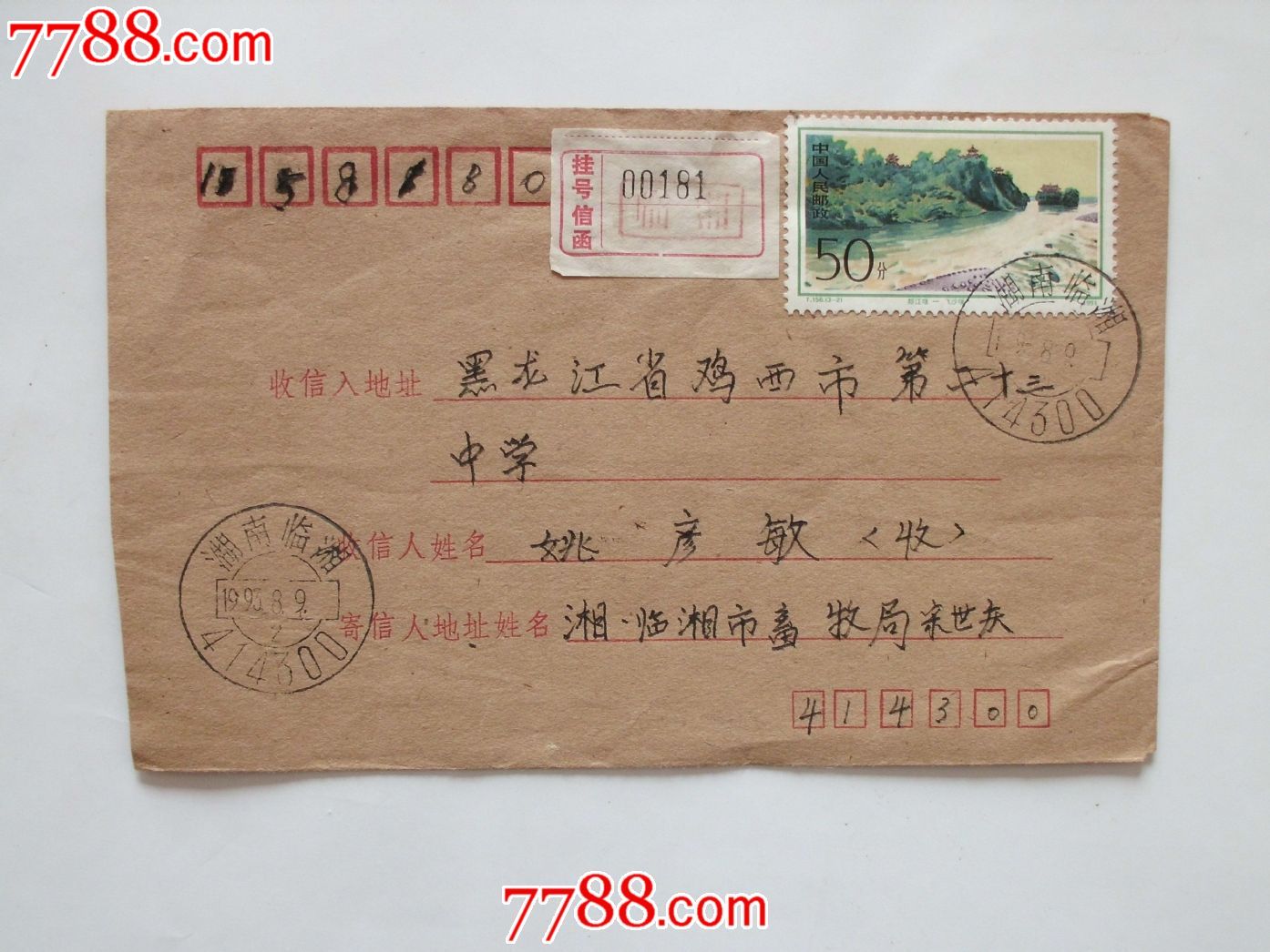 90年代---实寄封_信封/实寄封_红岩艺雅藏品【中国