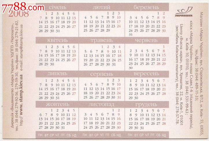 外国年历卡乌克兰2008年狗-价格:3元-se23122340-年历