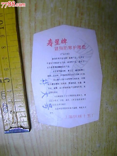 寿星牌健身防寒护膝套-价格:2元-se23129315-