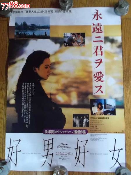 《<em>好男好女</em>》<em>侯孝贤</em>日本版原版电影海报_电影