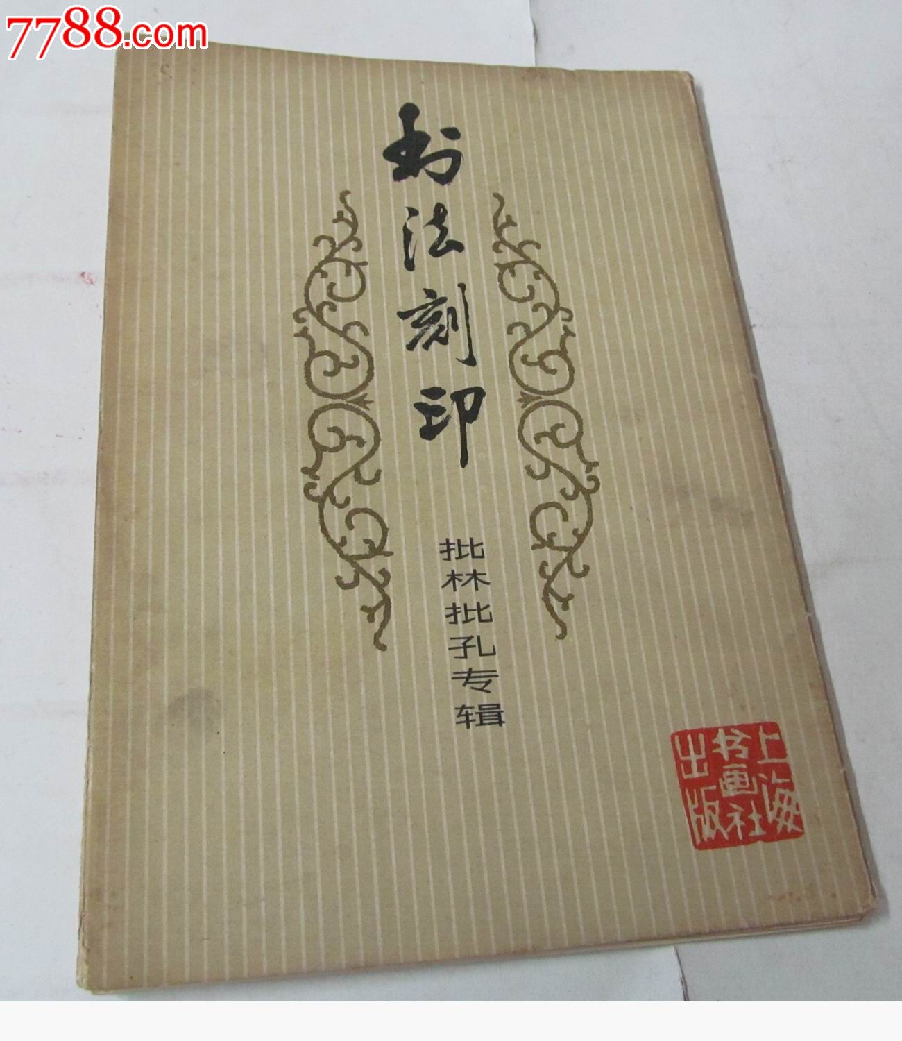 上海书画社出品《书法刻印-批林批孔专辑/16张_综合绘画类画册_杂品