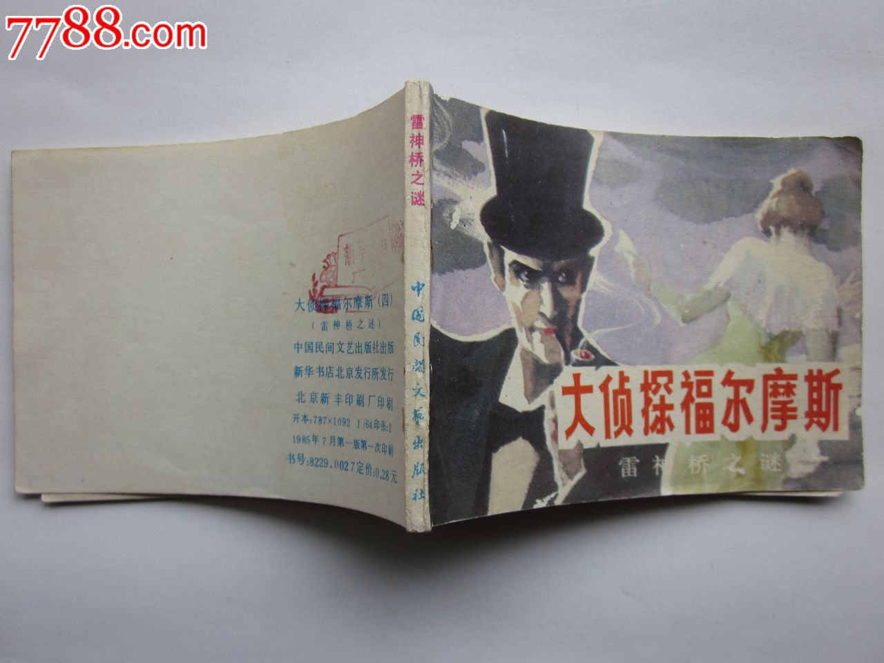 大侦探福尔摩斯(四)——雷神桥之谜,连环画/小人书,八十年代(20世纪)