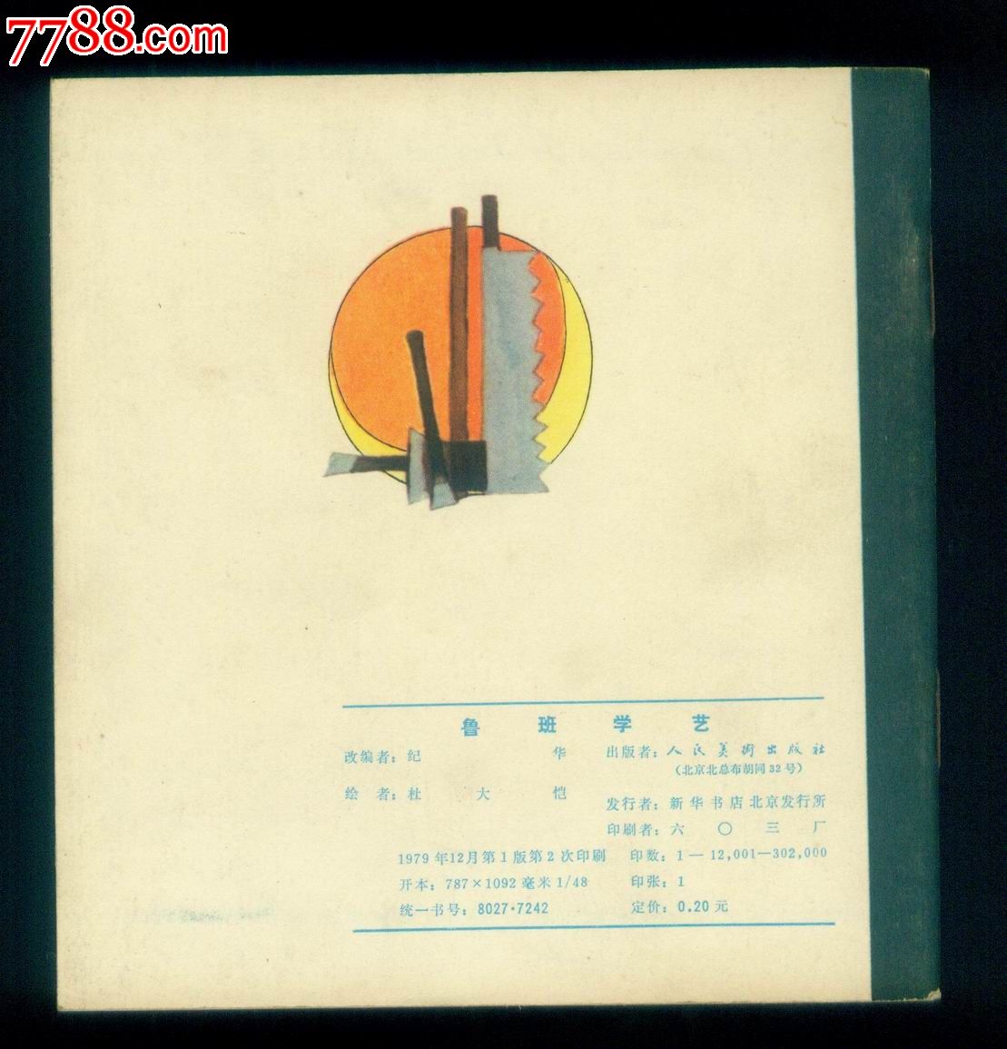 鲁班学艺-价格:40元-se23140336-连环画\/小人