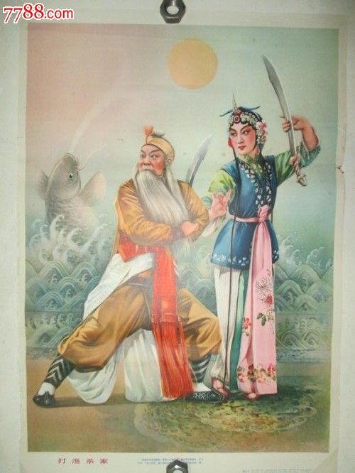 打渔杀家_年画\/宣传画_文静年画小筑【中国收藏热线】