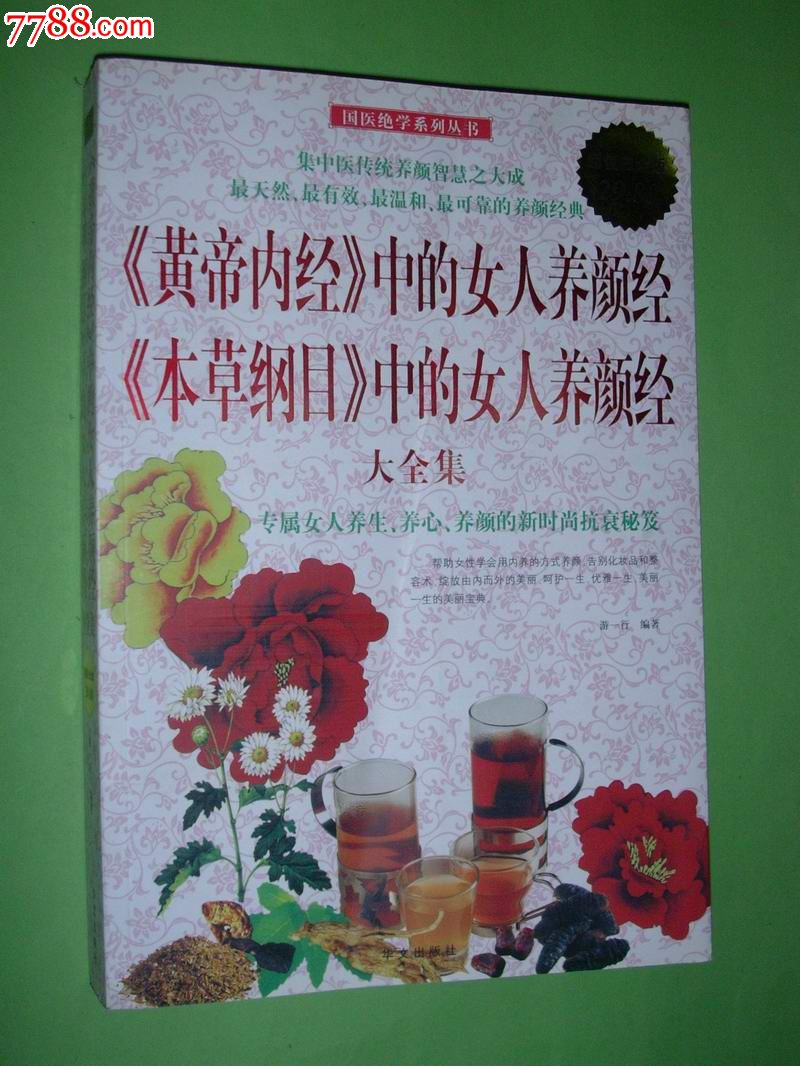 黄帝内经<em>中的女人养颜经本草纲目中的女人养颜</em>