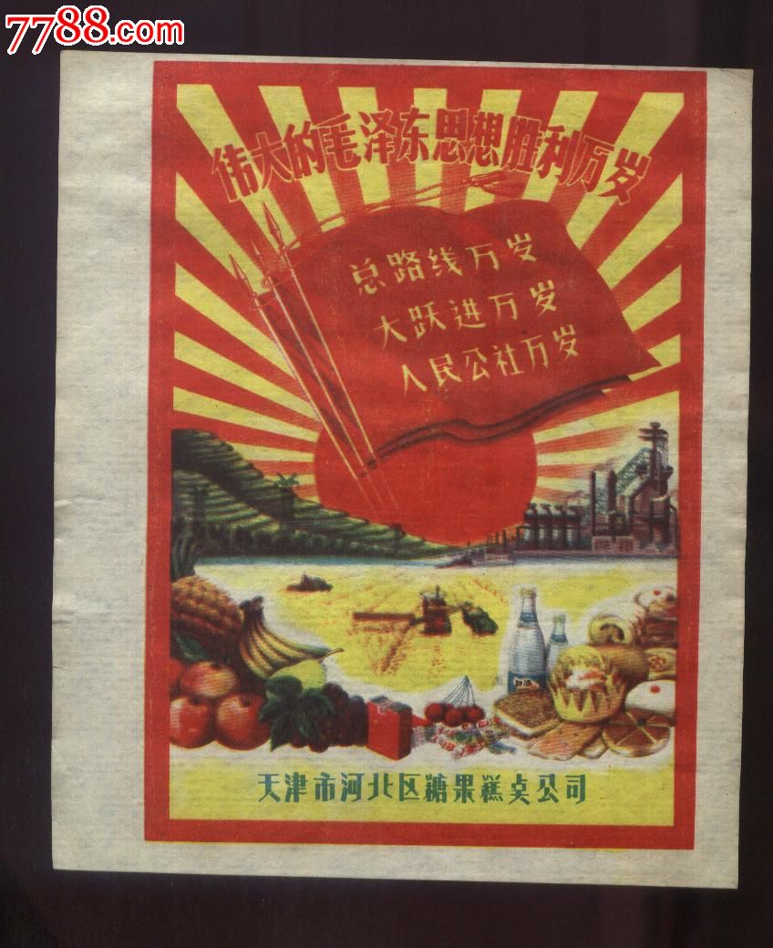 带酒广告【三面红旗口号】