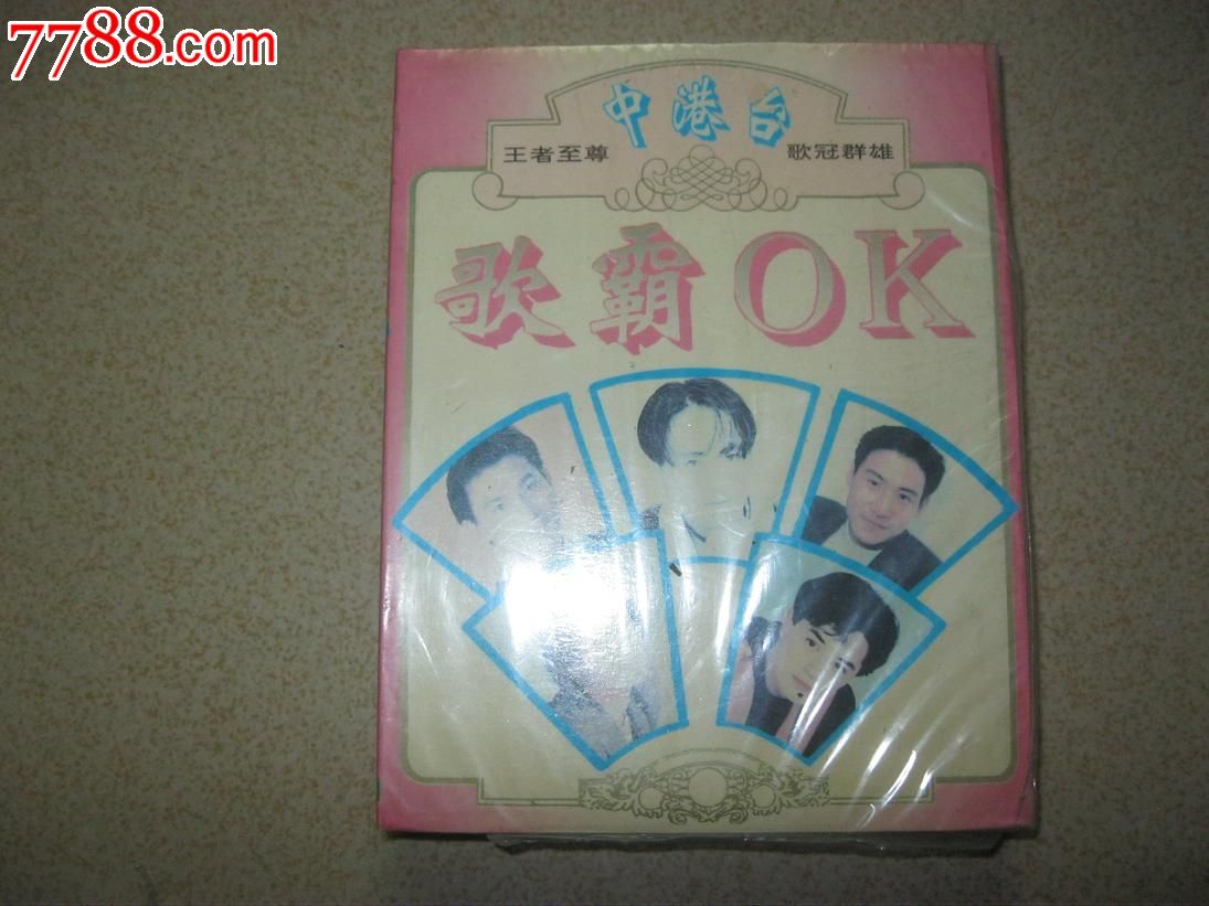 中港台歌霸OK(大花轿,九九<em>女儿红</em>等)2卡带盒装