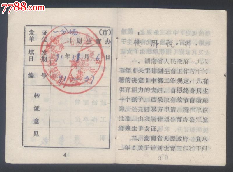 <em>独生子女</em>证-保健/<em>医疗</em>证件--se23151978-零售