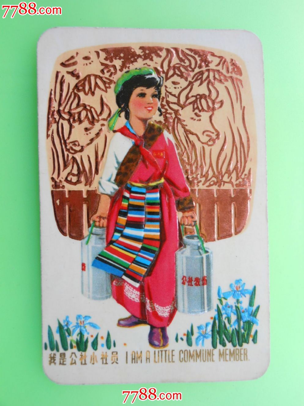 我是公社小社员-公社牧场-价格:3元-se231526