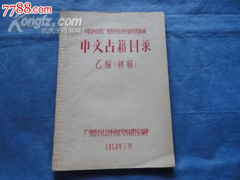 中国科学院广州哲学社会科学研究所收藏中文古