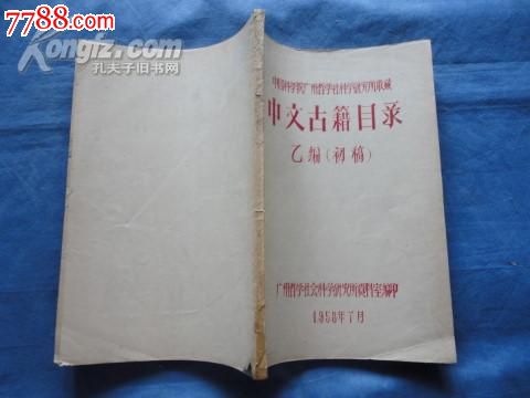 中国科学院广州哲学社会科学研究所收藏中文古