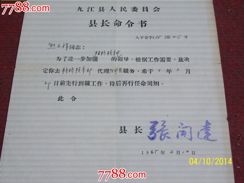 江西省九江县人民委员会[县长命令书]一份。-其他证书\/证件--se23160776-零售-七七八八证书