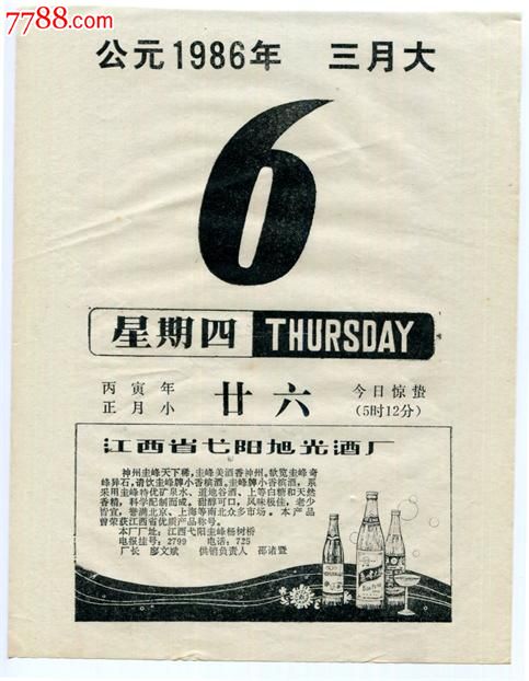 【80年代酒厂广告】_价格元_第2张_7788收藏__中国收藏热线