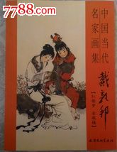 《戴敦邦红楼梦、金瓶梅》2009年1版1次印30