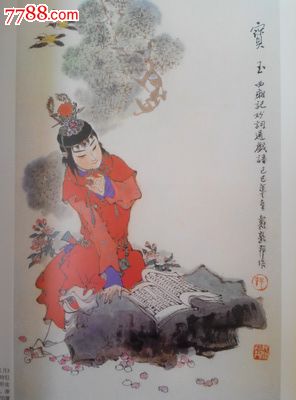 《戴敦邦红楼梦、金瓶梅》2009年1版1次印30