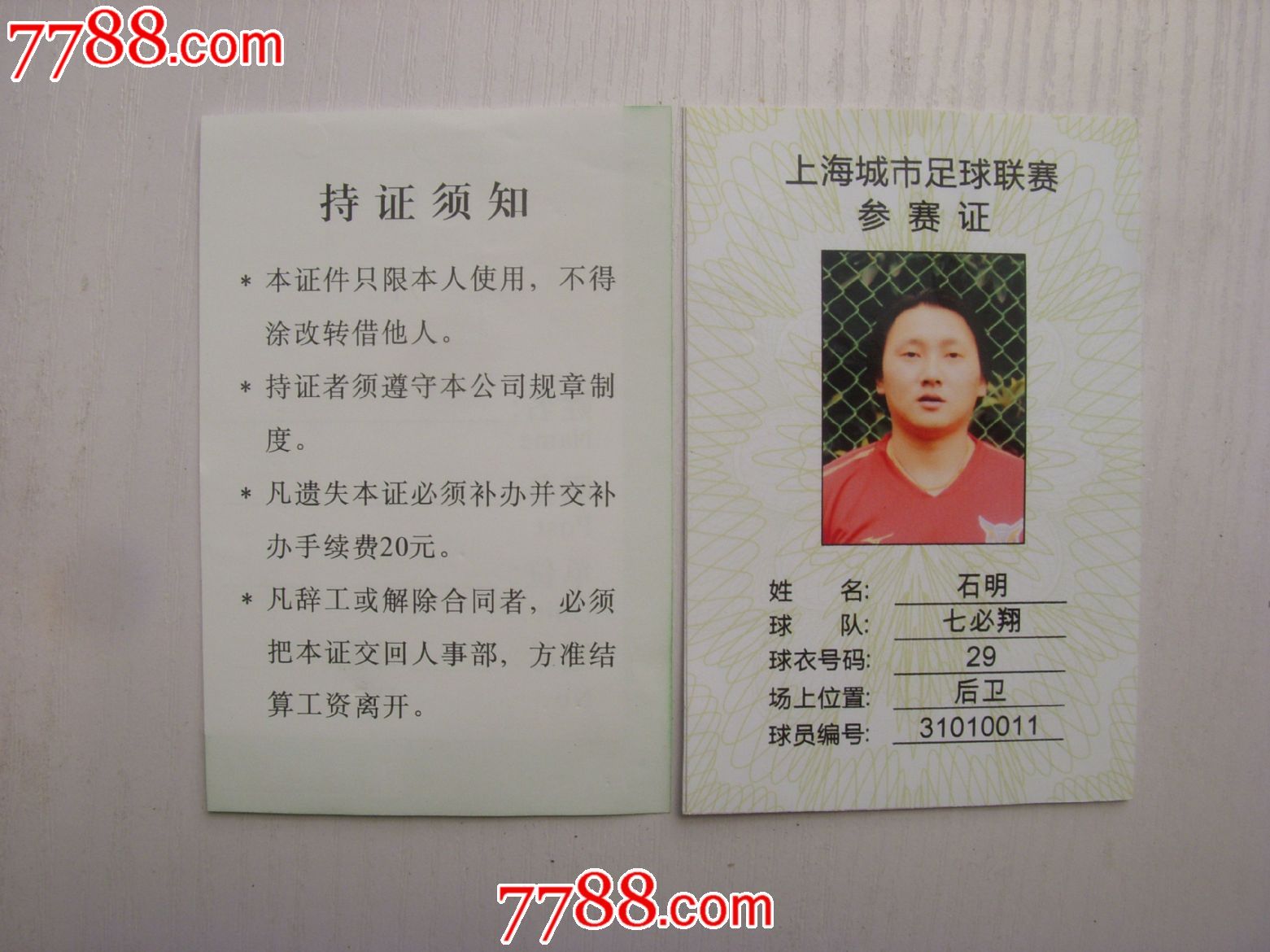 上海城市足球联赛参赛证及附件_其他证书\/证件