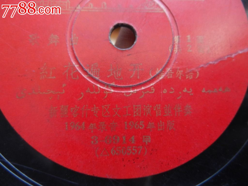 维语歌曲《红花遍地开》,玩唱片排号必选、原