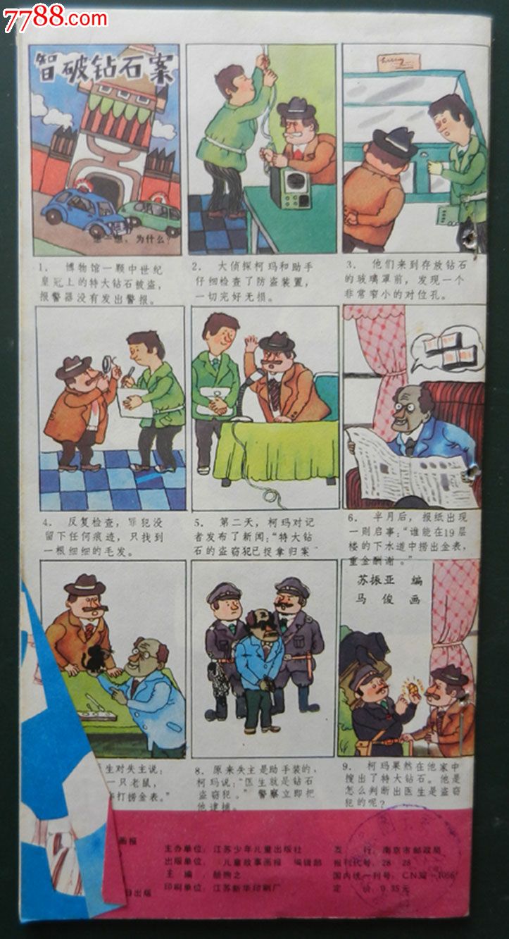 《儿童故事画报》1988年8期-价格:10元-se231