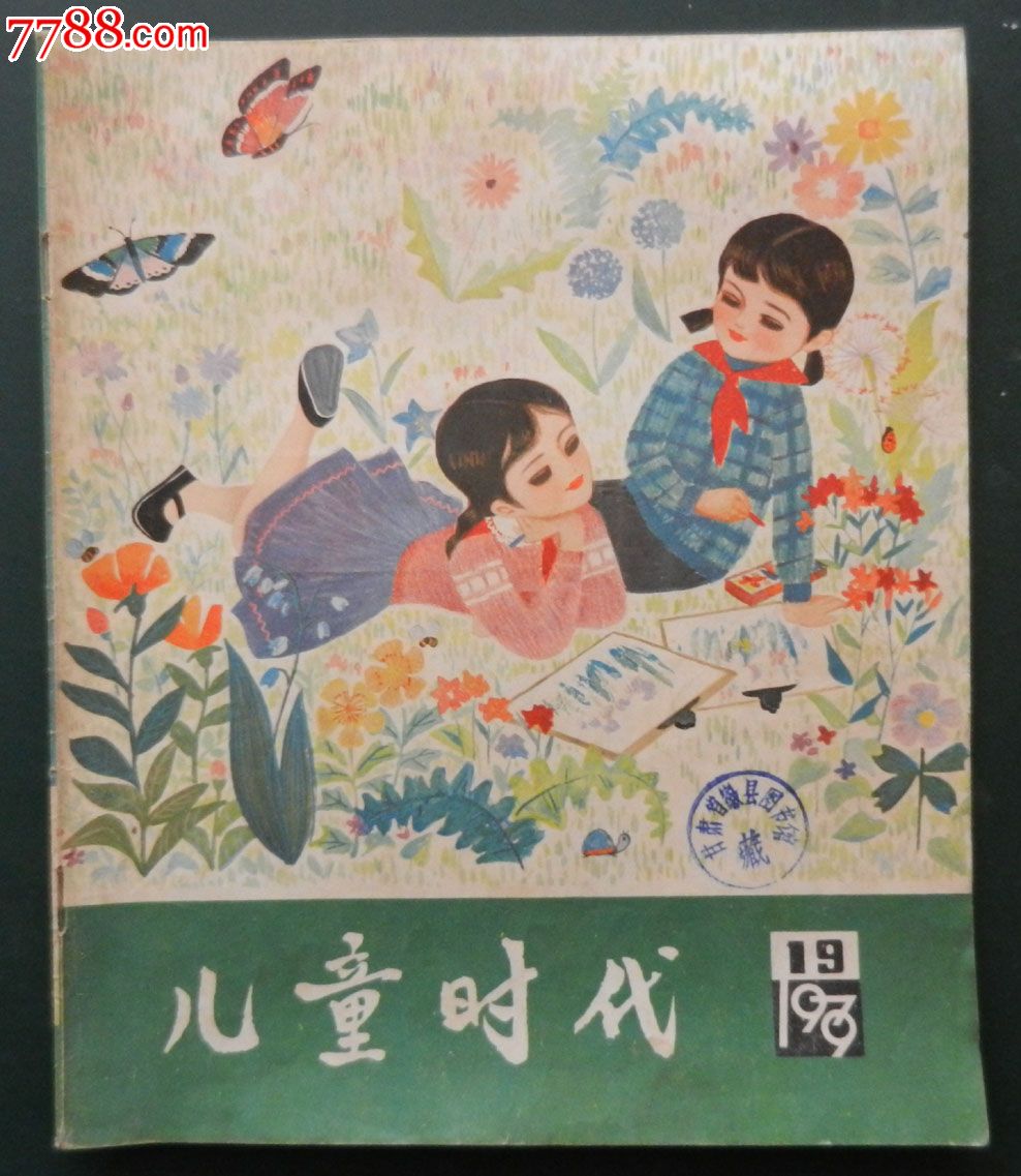 《儿童时代》1979年19期