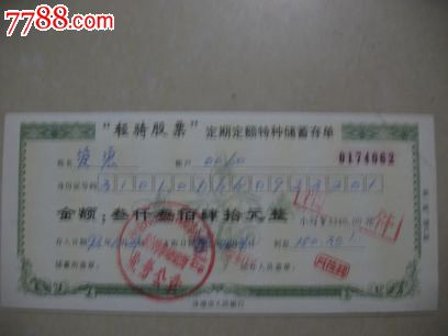 稀少流通过;轻骑股票储蓄存单全4联-se231901