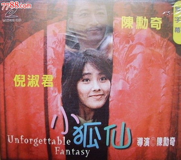 【小狐仙】主演:陈勋奇,倪淑君