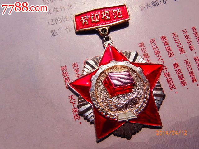 大兴安岭劳动模范奖章
