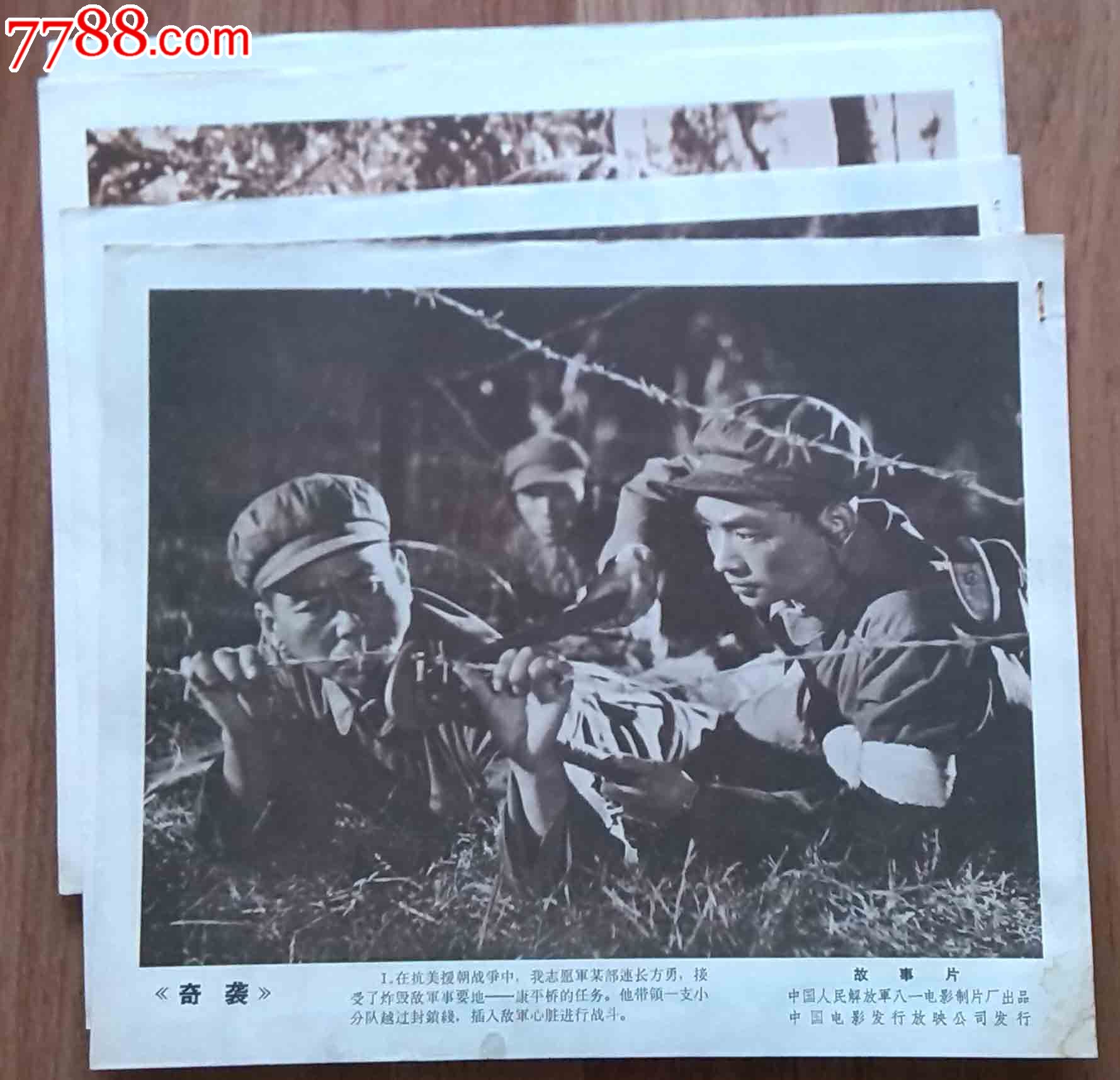 电影海报--《奇袭》8全;八一电影厂