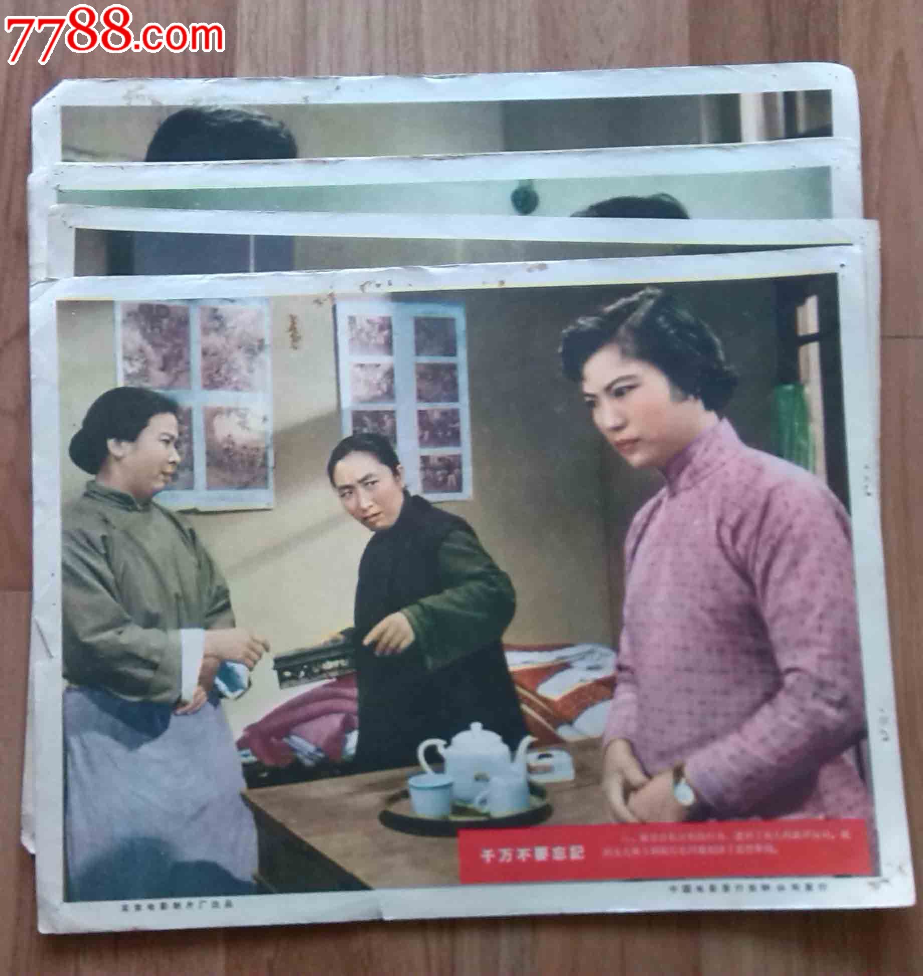 电影海报--《千万不要忘记》7张;中国电影公司