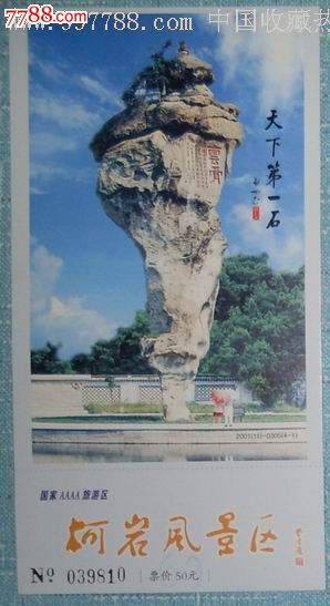 柯岩风景区明信片门票-价格:4.5元-se2319939