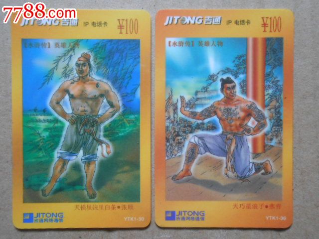 吉通--IP电话卡(水浒传英雄人物)_IP卡\/密码卡_