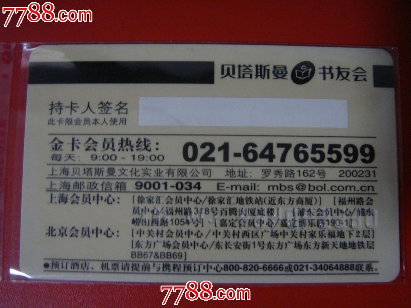 程联名、金卡【上海、北京~贝塔斯曼\/书友会\/