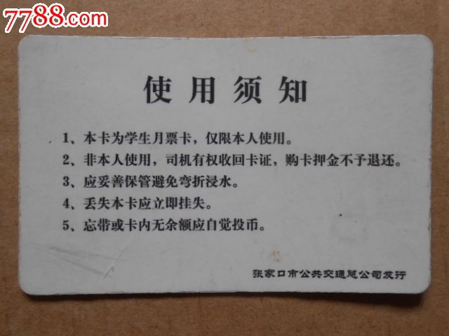 张家口--学生月票卡1110-价格:5元-se23205167-公交\/交通卡-零售-中国收藏热线