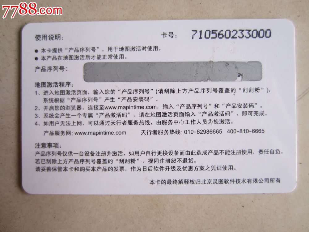 中国导航电子地图(授权卡)-价格:3元-se232090