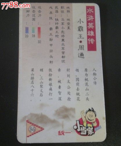 水浒传卡通人物卡片.小霸王,周通