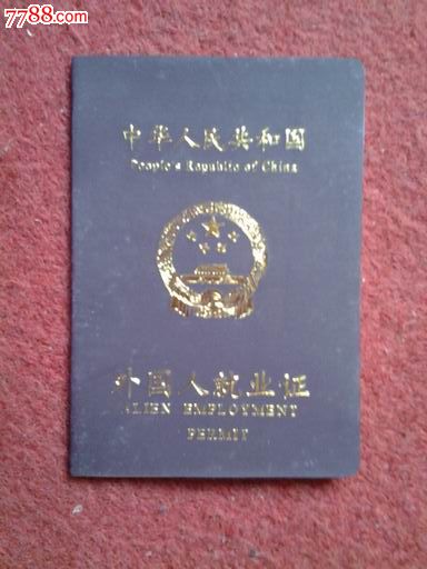 外国人就业证--(江西省)